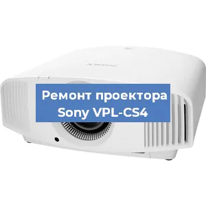Замена системной платы на проекторе Sony VPL-CS4 в Тюмени